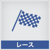 レース