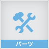パーツ