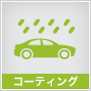 コーティング