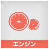 エンジン