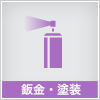 板金・塗装
