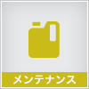 メンテナンス