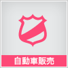 自動車販売