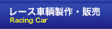 レース車輌製作・販売 Racing Car