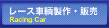 レース車輌製作・販売 Racing Car