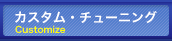 カスタム・チューニング Customize