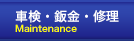 車検・板金・修理 Maintenance