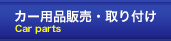 カー用品販売・取り付け Car parts