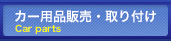 カー用品販売・取り付け Car parts