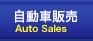 自動車販売 Auto Sales