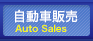 自動車販売 Auto Sales