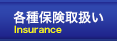 クルマの保険 Insurance