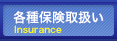 クルマの保険 Insurance