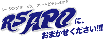 レーシングサービス オートピットオオタ RS APO に、おまかせください！