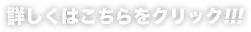 詳しくはこちらをクリック!!!