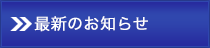 お知らせ一覧
