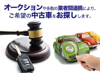 中古車をお探しします