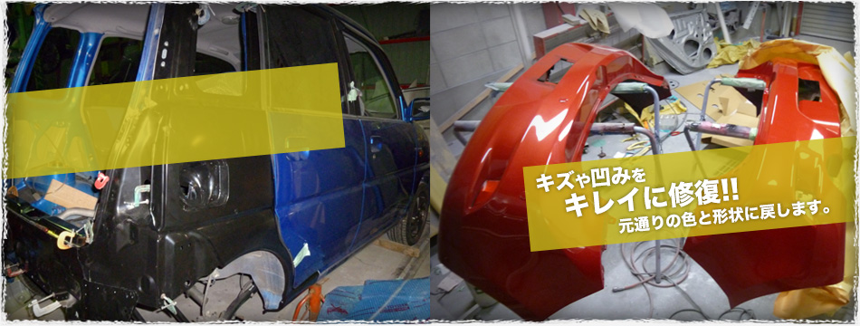 鈑金塗装＆メンテナンス