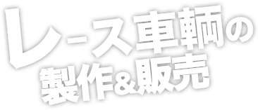 レース車輌製作＆販売