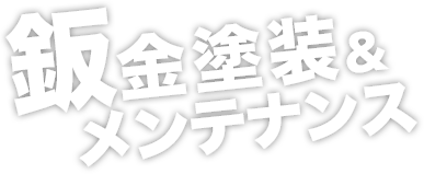 鈑金塗装＆メンテナンス