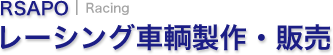 レーシング車輌製作・販売