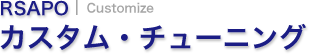 カスタム・チューニング
