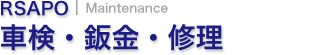 車検・鈑金・塗装