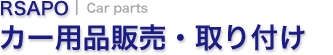 カー用品販売・取り付