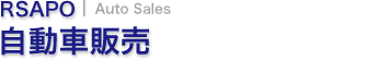 自動車販売