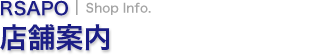 店舗情報