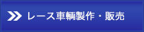 レース車輌製作・販売