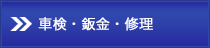 車検・鈑金・修理
