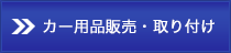 カー用品販売・取り付け