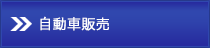 自動車販売