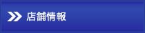 店舗情報