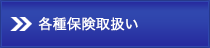 各種保険取扱い