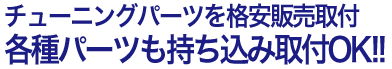 チューニングパーツを格安販売取付 各種カーツも持ち込み取付OK!!